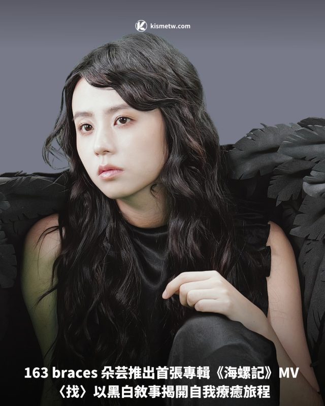 163 braces 朵芸推出首張專輯《海螺記》MV 〈找〉以黑白敘事揭開自我療癒旅程1