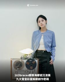 163braces親導海螺號沉浸展，九大聲音彩蛋解鎖創作密碼