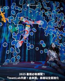 2025 暑假必衝展覽！「teamLab 共創！未來園」高雄站全面進化