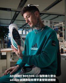 ADIZERO BOSTON 13 強勢進化登台 adidas 訓練跑鞋新標竿重塑競速體驗