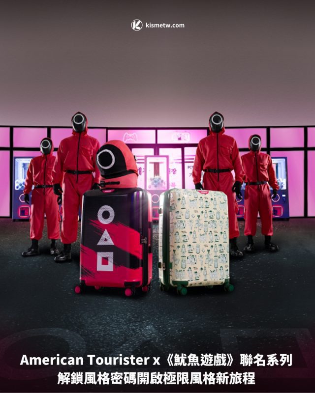 American Tourister x《魷魚遊戲》聯名系列 解鎖風格密碼開啟極限風格新旅程1