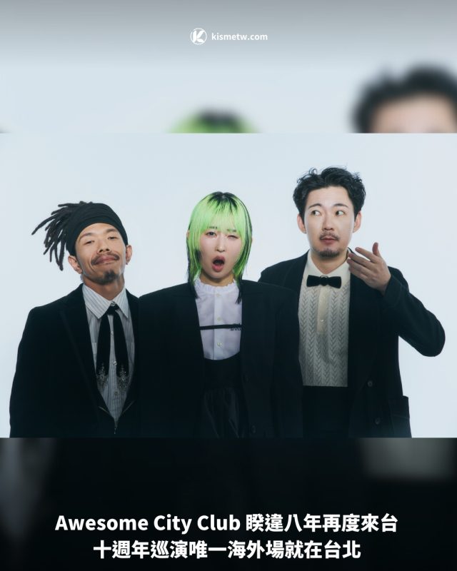 Awesome City Club 睽違八年再度來台 十週年巡演唯一海外場就在台北