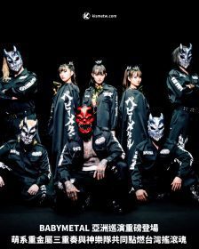 BABYMETAL 亞洲巡演重磅登場 萌系重金屬三重奏與神樂隊共同點燃台灣搖滾魂