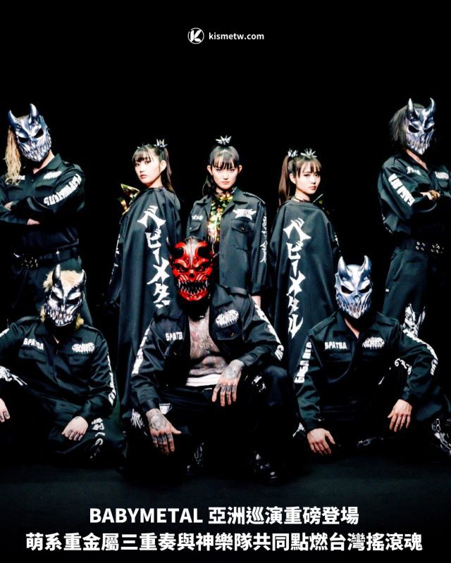 BABYMETAL 亞洲巡演重磅登場 萌系重金屬三重奏與神樂隊共同點燃台灣搖滾魂