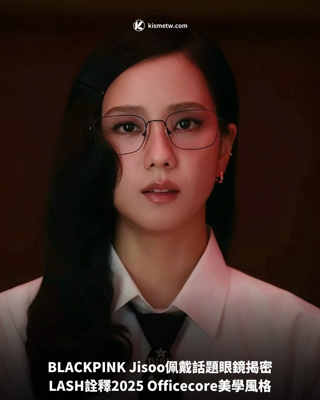 BLACKPINK Jisoo佩戴話題眼鏡揭密，LASH詮釋2025 Officecore美學風格 8