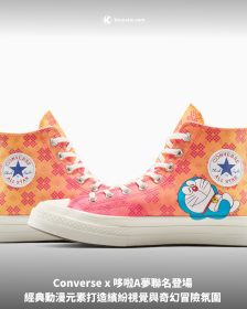 Converse x 哆啦A夢聯名登場 經典動漫元素打造繽紛視覺與奇幻冒險氛圍