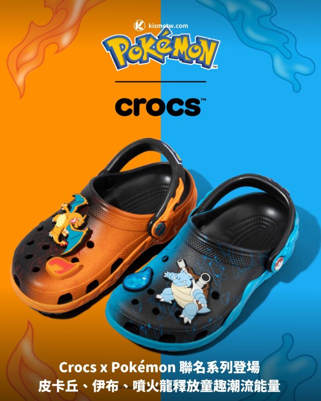 Crocs x Pokemon 聯名系列登場 皮卡丘、伊布、噴火龍釋放童趣潮流能量1