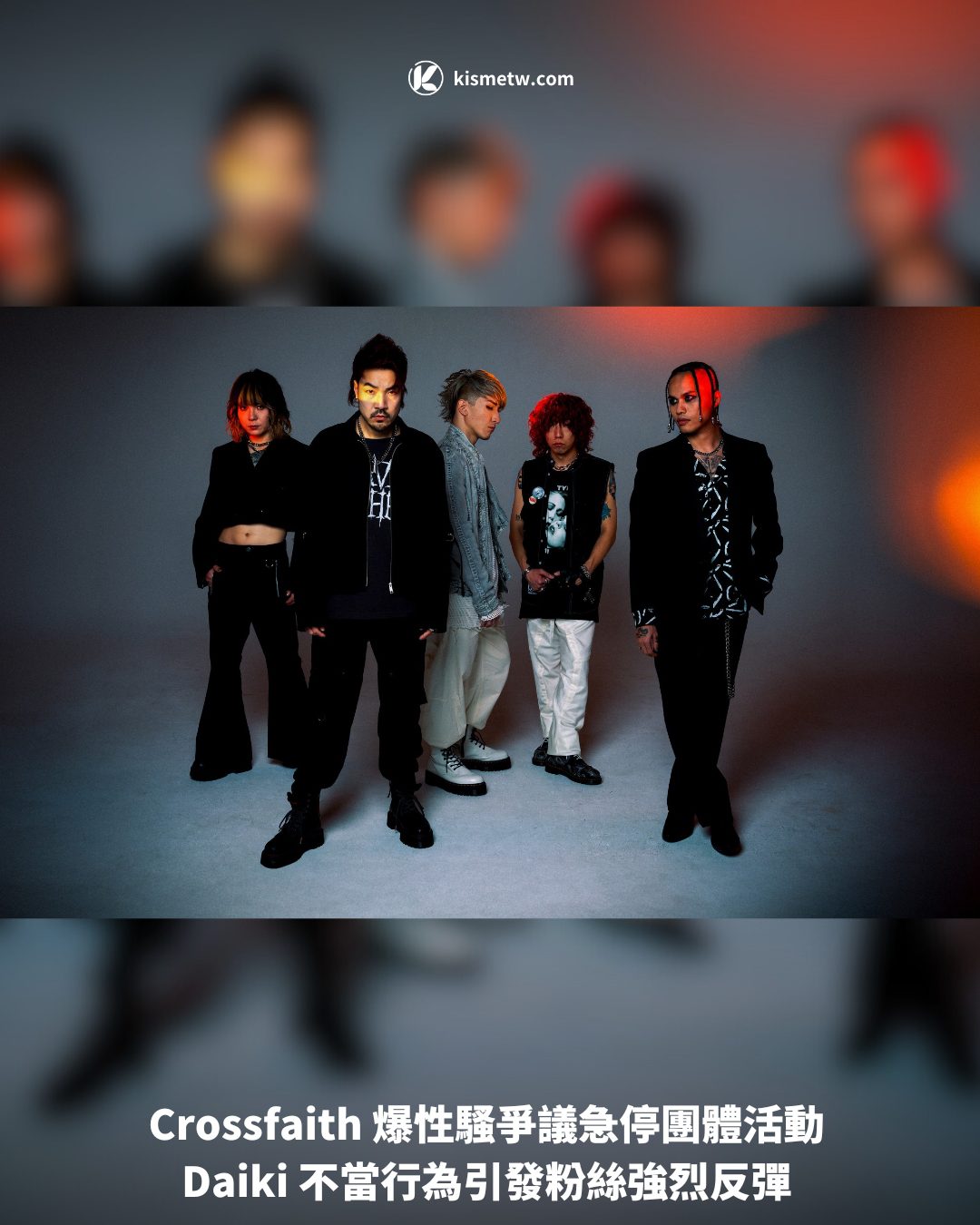 Crossfaith 爆性騷爭議急停團體活動 Daiki 不當行為引發粉絲強烈反彈