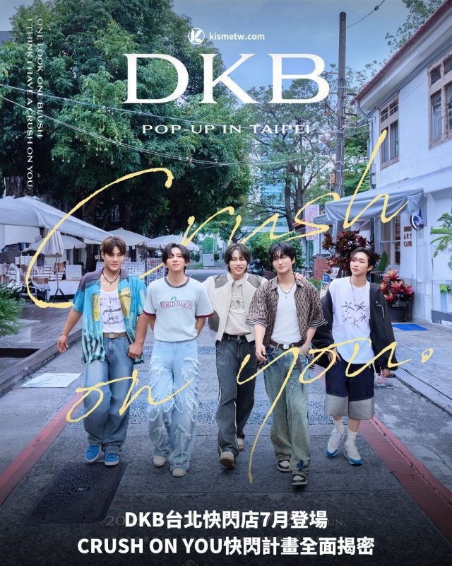 DKB台北快閃店7月登場，CRUSH ON YOU快閃計畫全面揭密 2