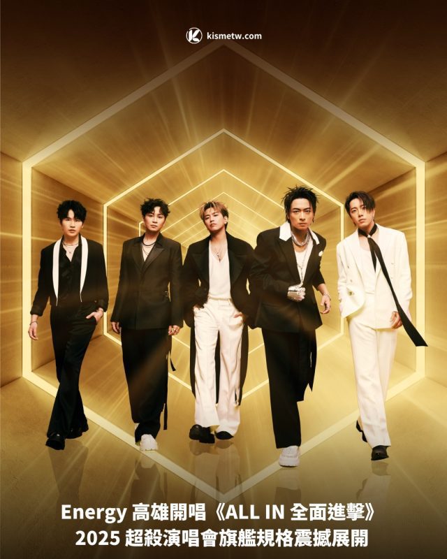 Energy 高雄開唱《ALL IN 全面進擊》 2025 超殺演唱會旗艦規格震撼展開1