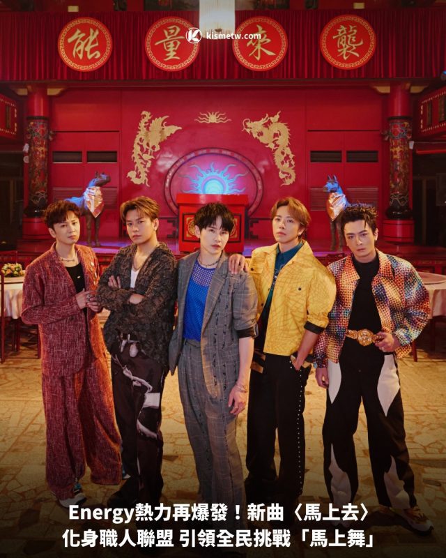 Energy熱力再爆發！新曲〈馬上去〉化身職人聯盟 引領全民挑戰「馬上舞」 7