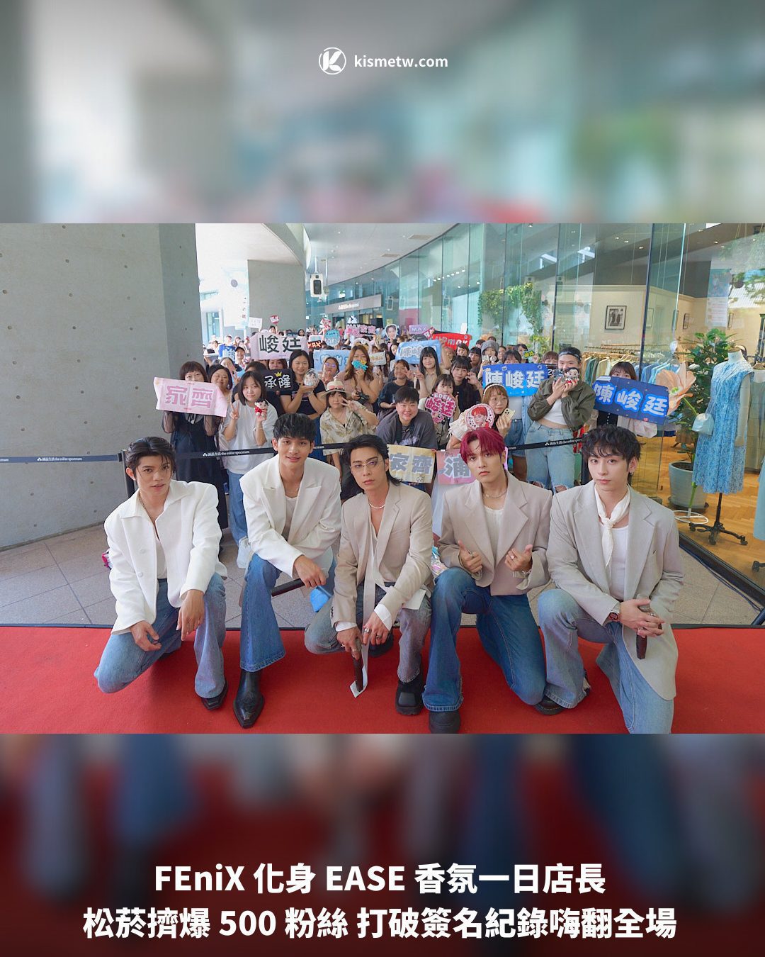 FEniX 化身 EASE 香氛一日店長 松菸擠爆 500 粉絲 打破簽名紀錄嗨翻全場1