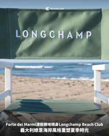 Forte dei Marmi渡假勝地現身Longchamp Beach Club，義大利綠意海岸風格重塑夏季時光