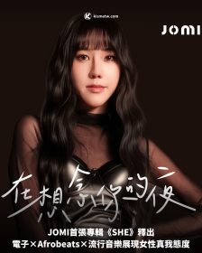 JOMI首張專輯《SHE》釋出，電子×Afrobeats×流行音樂展現女性真我態度