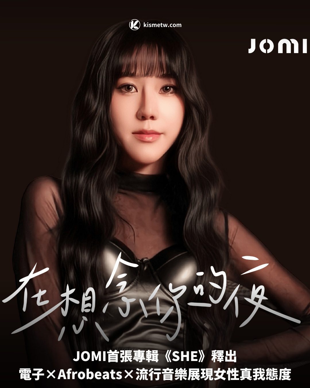 JOMI首張專輯《SHE》釋出，電子×Afrobeats×流行音樂展現女性真我態度 3