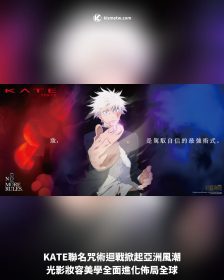 KATE聯名咒術迴戰掀起亞洲風潮，光影妝容美學全面進化佈局全球