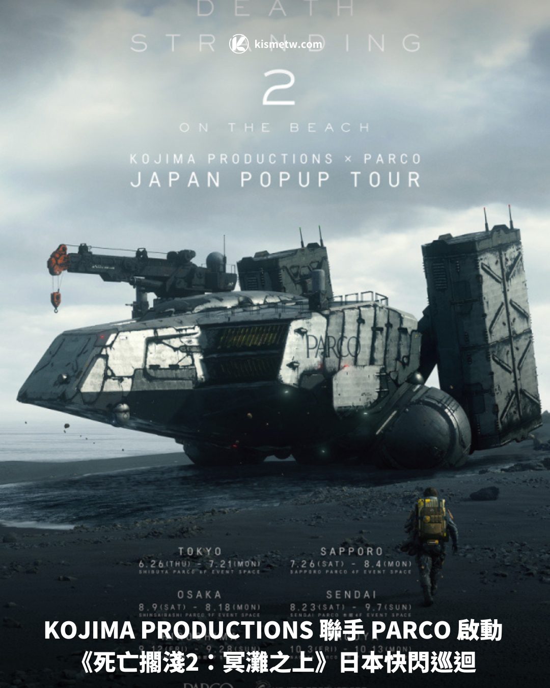 KOJIMA PRODUCTIONS 聯手 PARCO 啟動《死亡擱淺2：冥灘之上》日本快閃巡迴1