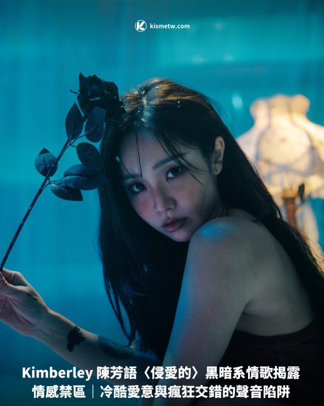 Kimberley 陳芳語〈侵愛的〉黑暗系情歌揭露情感禁區｜冷酷愛意與瘋狂交錯的聲音陷阱1