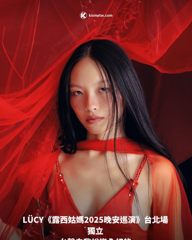 LUCY《露西姑媽2025晚安巡演》台北場 獨立女聲自我蛻變全紀錄