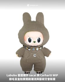 Labubu 首度攜手 sacai 與 Carhartt WIP 綠毛盲盒拍賣開啟潮流與藝術交會新章