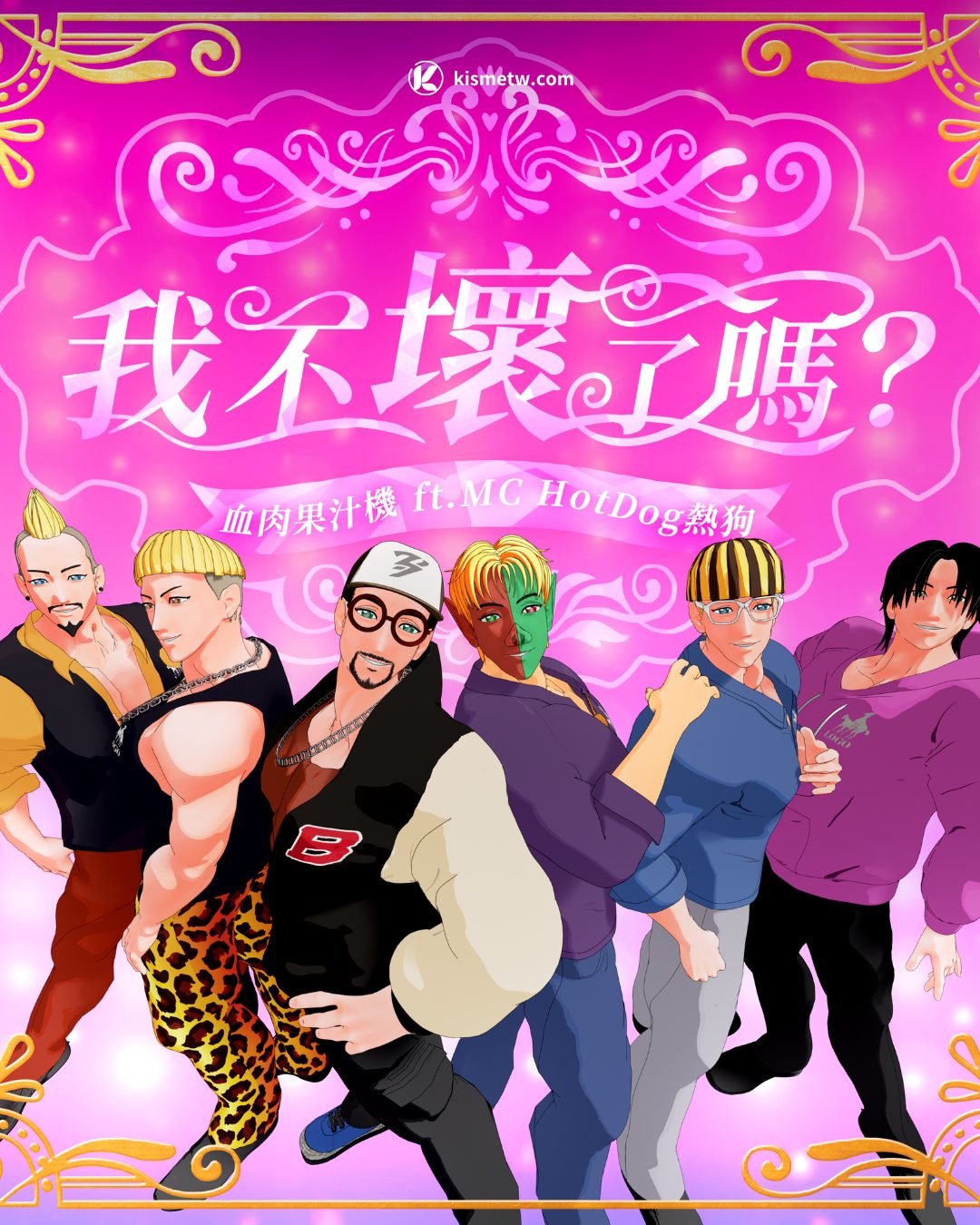 MC HotDog熱狗攜手血肉果汁機打造最狂男團，流彈花園燃爆2025音樂戰場 (1)