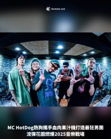 MC HotDog熱狗攜手血肉果汁機打造最狂男團，流彈花園燃爆2025音樂戰場