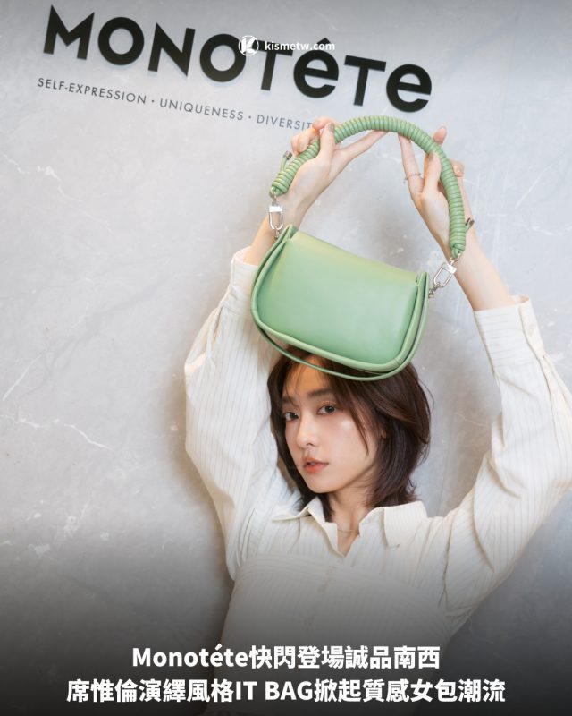Monotete快閃登場誠品南西，席惟倫演繹風格IT BAG掀起質感女包潮流 2