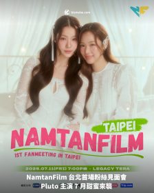 NamtanFilm 台北首場粉絲見面會 Pluto 主演 7 月甜蜜來襲