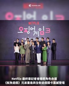 Netflix 最終章記者會揭密角色命運《魷魚遊戲》兄弟重逢與全新遊戲關卡震撼登場