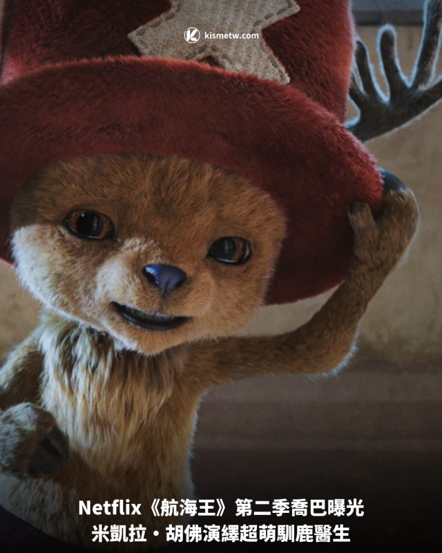 Netflix《航海王》第二季喬巴曝光，米凱拉·胡佛演繹超萌馴鹿醫生 2