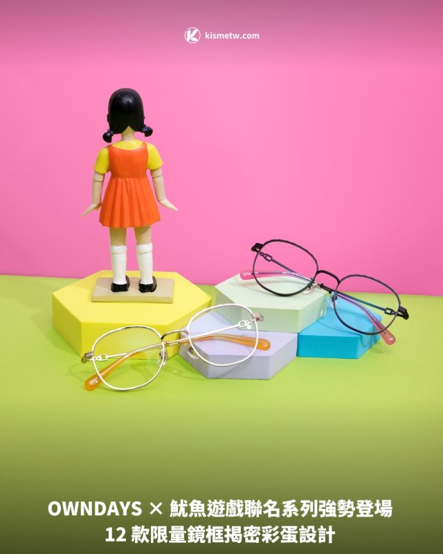 OWNDAYS × 魷魚遊戲聯名系列強勢登場 12 款限量鏡框揭密彩蛋設計1