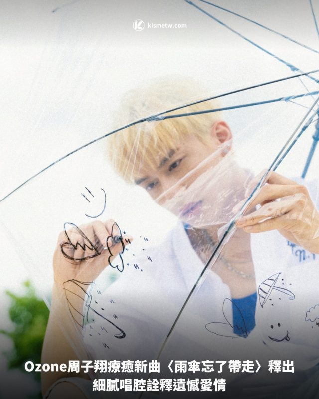 Ozone周子翔療癒新曲〈雨傘忘了帶走〉釋出，細膩唱腔詮釋遺憾愛情 3