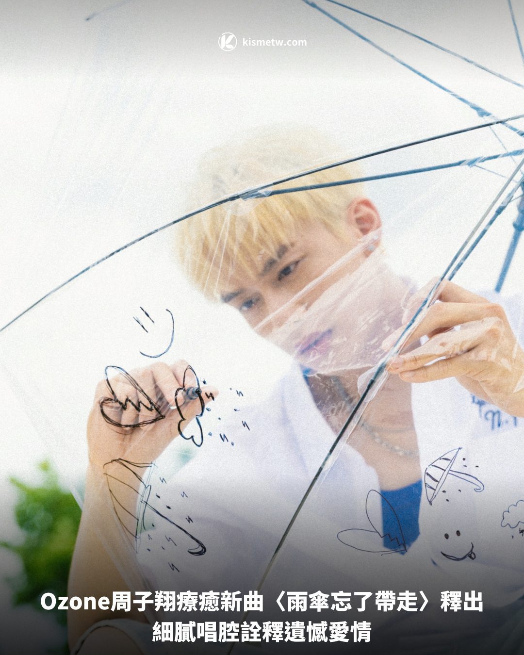 Ozone周子翔療癒新曲〈雨傘忘了帶走〉釋出，細膩唱腔詮釋遺憾愛情 3