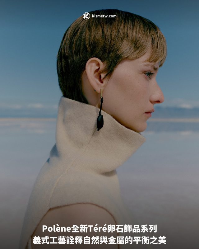 Polene全新Tere卵石飾品系列｜義式工藝詮釋自然與金屬的平衡之美1