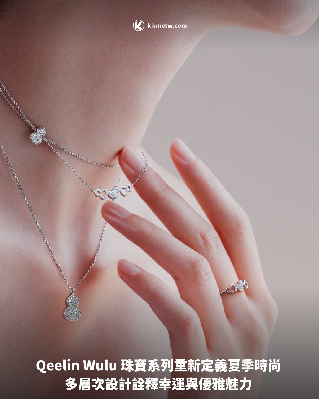 Qeelin Wulu 珠寶系列重新定義夏季時尚 多層次設計詮釋幸運與優雅魅力1