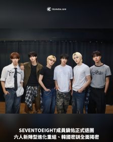 SEVENTOEIGHT成員鎭佑正式退團，六人新陣型進化重組、韓國密訓全面揭密