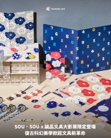 SOU．SOU x 誠品文具大影業限定登場 復古科幻美學掀起文具新革命