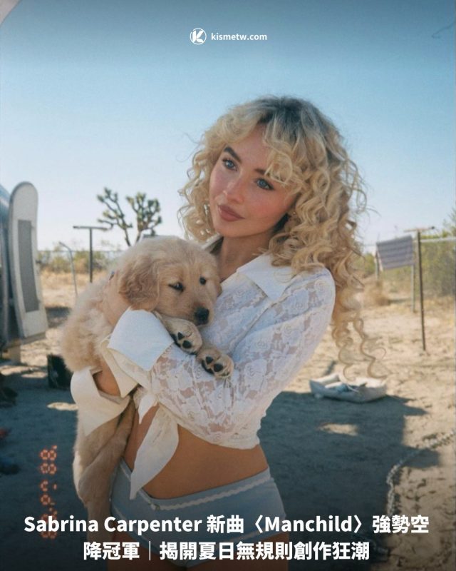 Sabrina Carpenter 新曲〈Manchild〉強勢空降冠軍｜揭開夏日無規則創作狂潮1