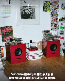 Supreme 攜手 Ojas 推出手工音響 極致類比音質演繹 Brooklyn 聲響哲學