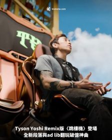 Tyson Yoshi Remix版〈跳樓機〉登場，全新段落與ad lib翻玩破億神曲