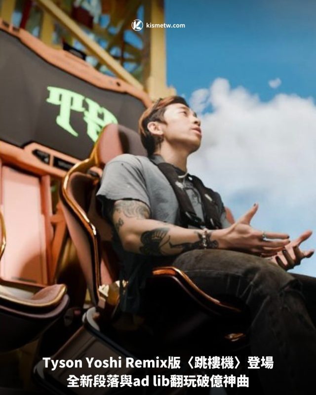 Tyson Yoshi Remix版〈跳樓機〉登場，全新段落與ad lib翻玩破億神曲 2