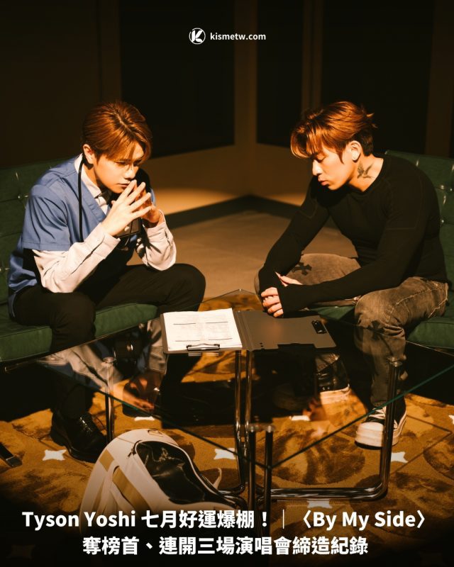Tyson Yoshi 七月好運爆棚！｜〈By My Side〉奪榜首、連開三場演唱會締造紀錄1