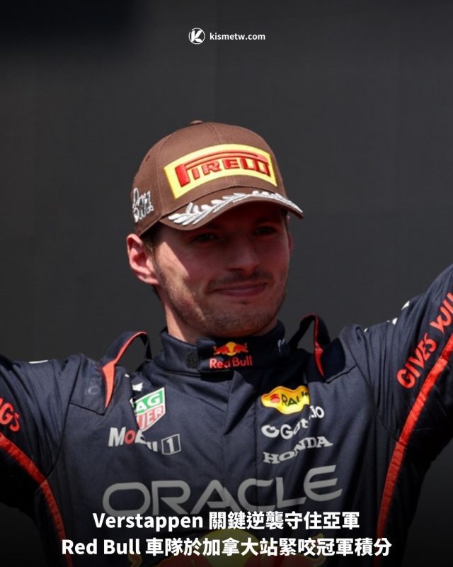 Verstappen 關鍵逆襲守住亞軍，Red Bull 車隊於加拿大站緊咬冠軍積分
