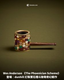 Wes Anderson 《The Phoenician Scheme》登場｜dunhill 訂製寶石煙斗致敬奇幻鉅作