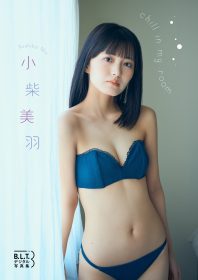 小柴美羽首本個人寫真集《chill in my room》發行｜畢業後首部作甜美登場