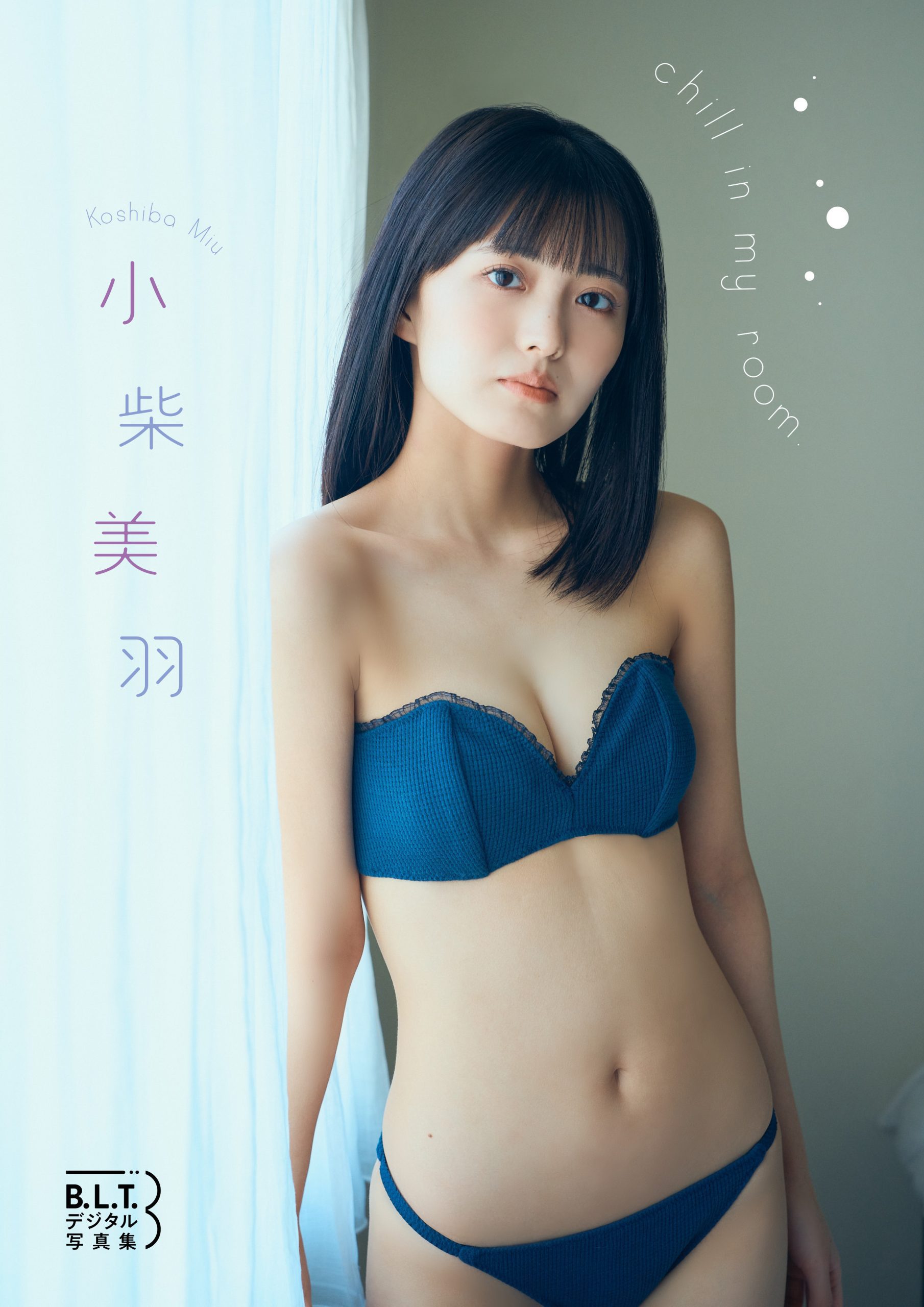 小柴美羽首本個人寫真集《chill in my room》發行｜畢業後首部作甜美登場