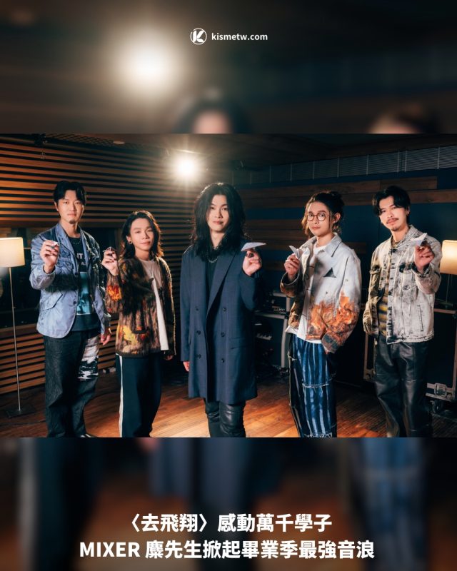 〈去飛翔〉感動萬千學子 MIXER 麋先生掀起畢業季最強音浪