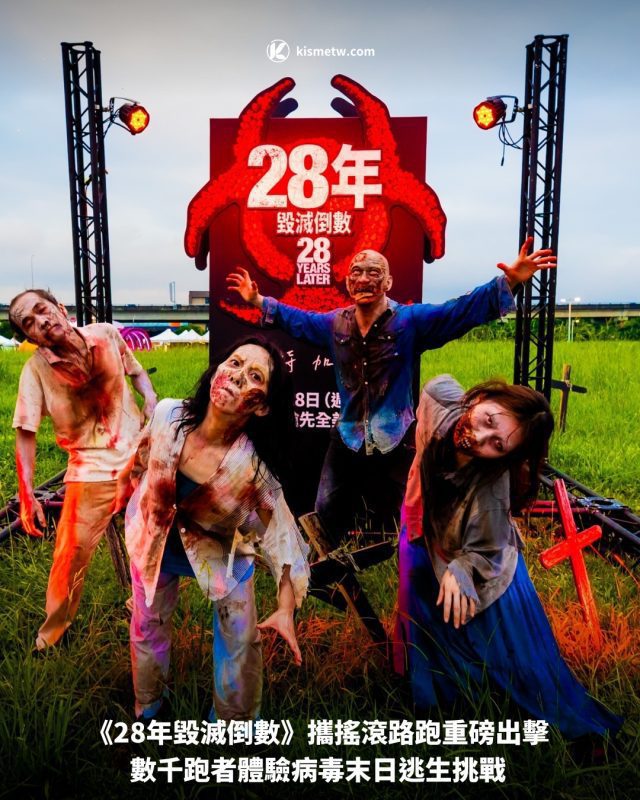 《28年毀滅倒數》攜搖滾路跑重磅出擊 數千跑者體驗病毒末日逃生挑戰1