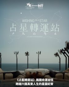 《占星轉運站》揭開命運祕徑｜跨越六國真實人生的星圖紀實