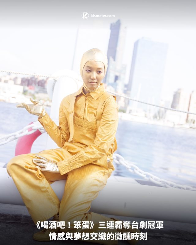 《喝酒吧！笨蛋》三連霸奪台劇冠軍，情感與夢想交織的微醺時刻 7